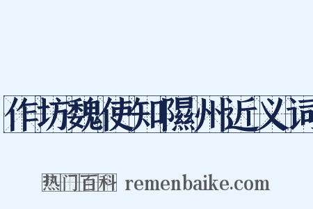 作坊魏使知隰州近义词是什么意思的图片